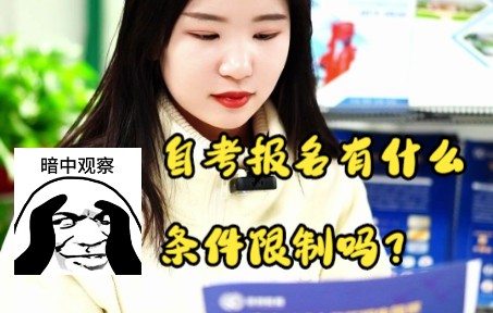 自考报名有什么条件哔哩哔哩bilibili