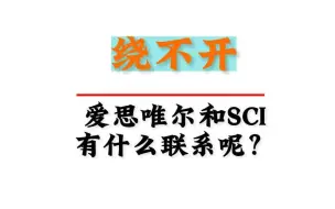 Download Video: 爱思唯尔和SCI，到底有什么联系呢？