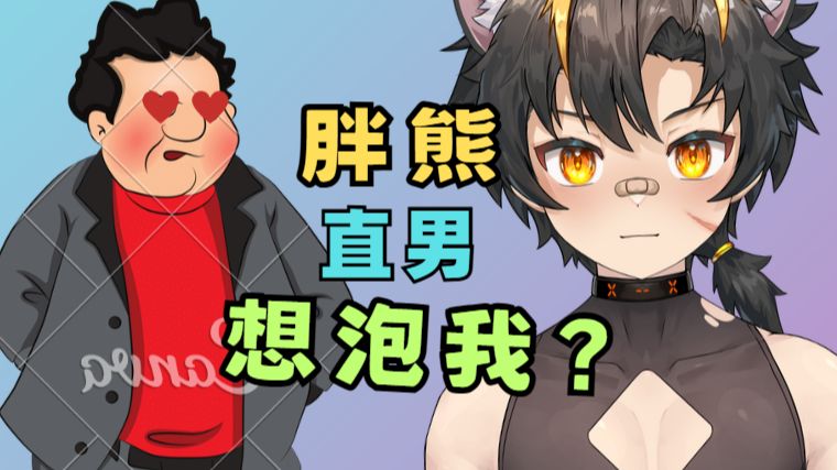 留学胖熊直男想泡我?
