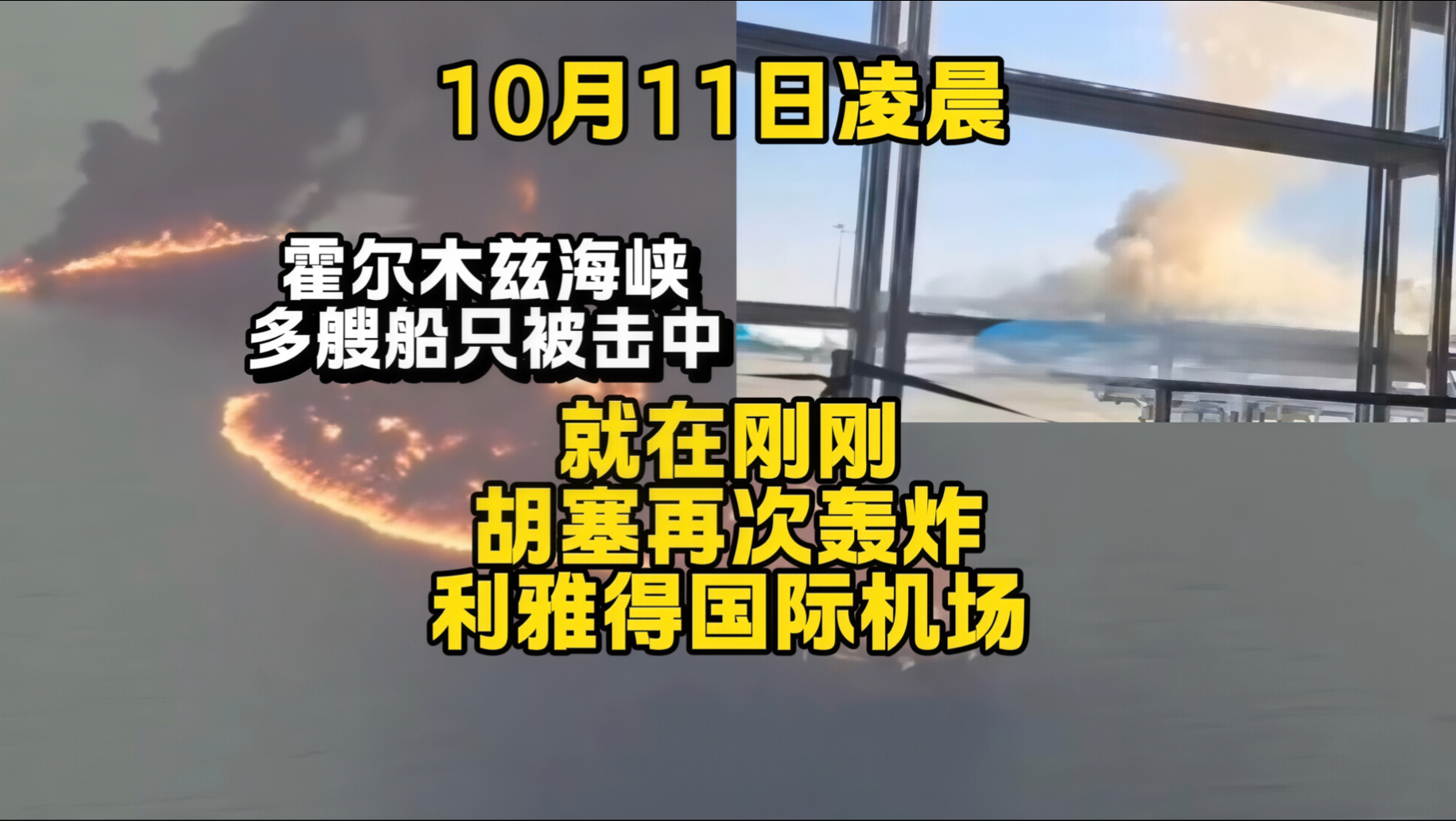 就在刚刚凌晨，胡塞再次轰炸利雅得国际机场，受伤人数暂不清楚，霍尔木兹海峡多艘船只被击中起火，特朗普宣布俄乌能源停火60天，泽连斯基表示停