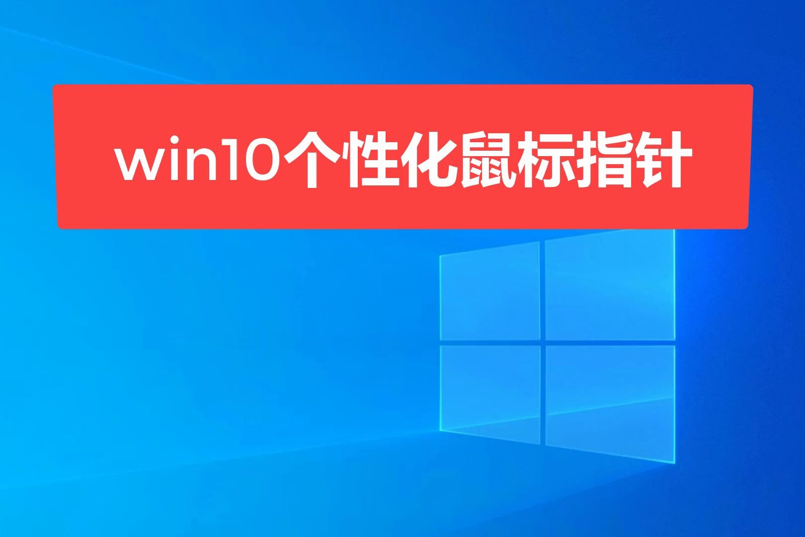 win10个性化鼠标指针哔哩哔哩bilibili