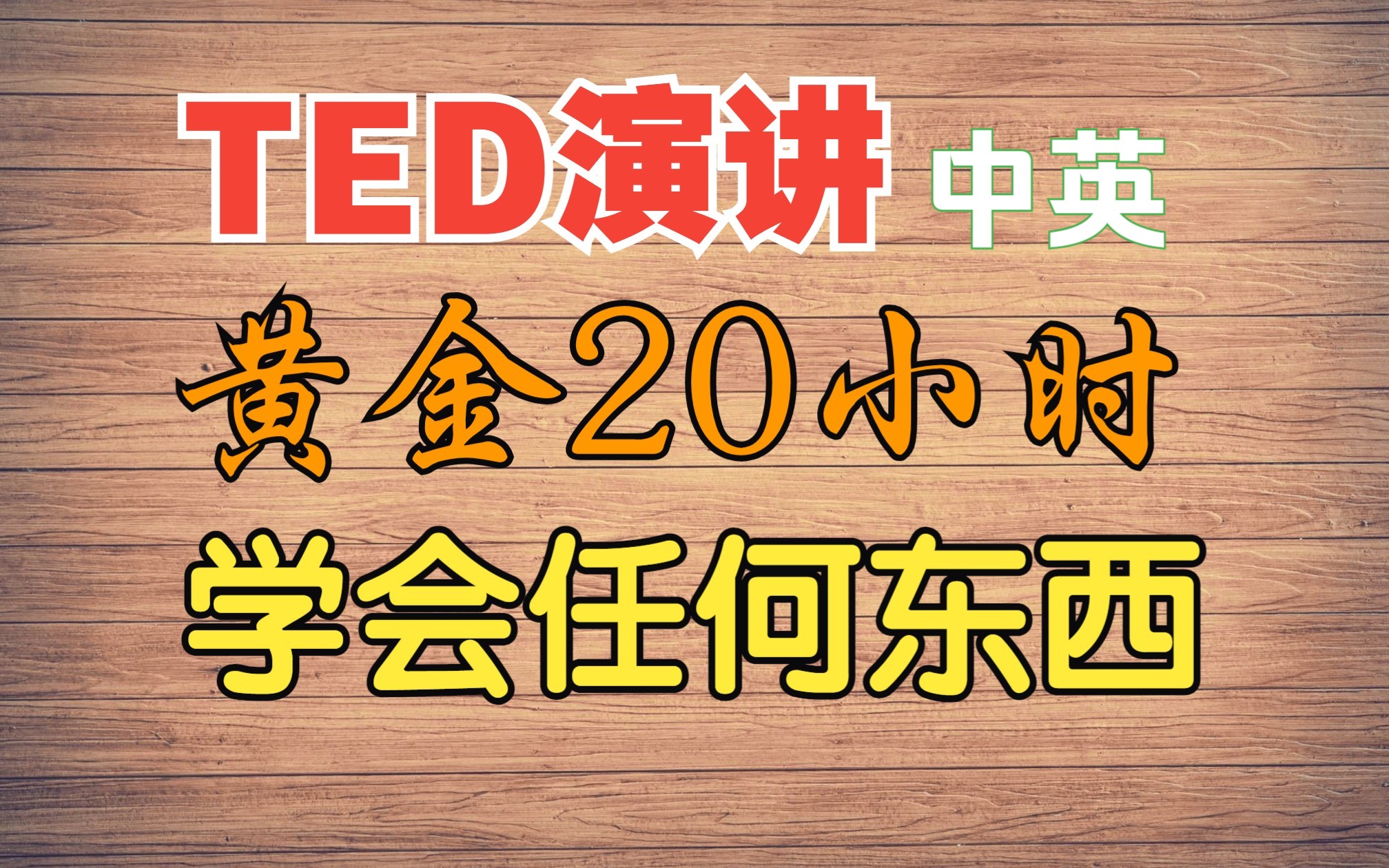 [图]【TED丨抓住黄金20小时·学会任何东西】The first 20 hours·how to learn anything【方法丨英语演讲】