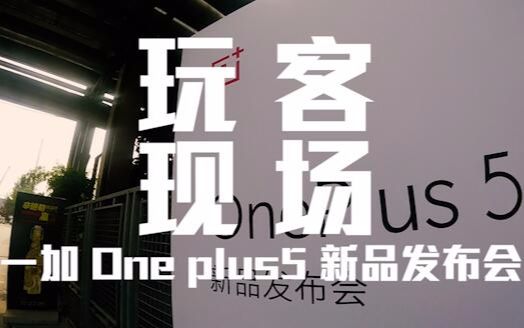 「玩客现场」200秒带你看完一加新品OnePlus 5新品发布会哔哩哔哩bilibili