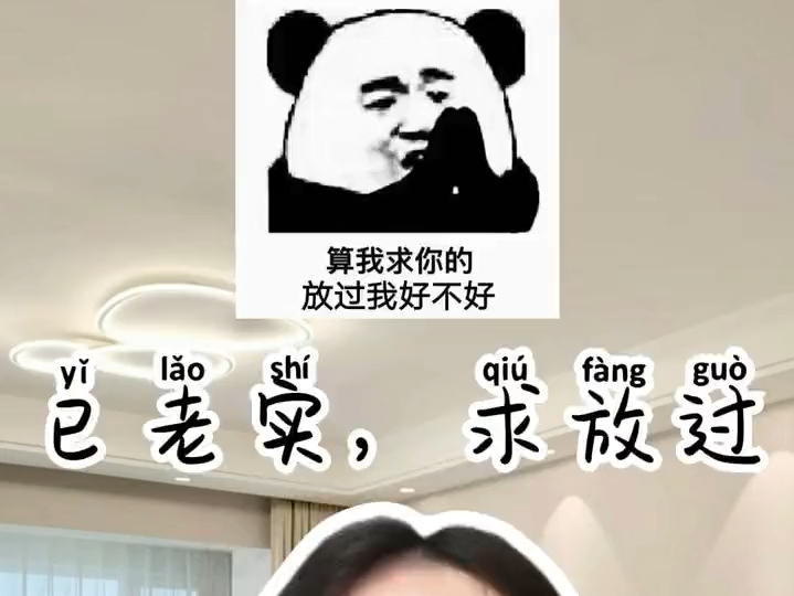 中文梗英文说 |已老实求放过 #梗百科 #英语 #梗姐 #已老实