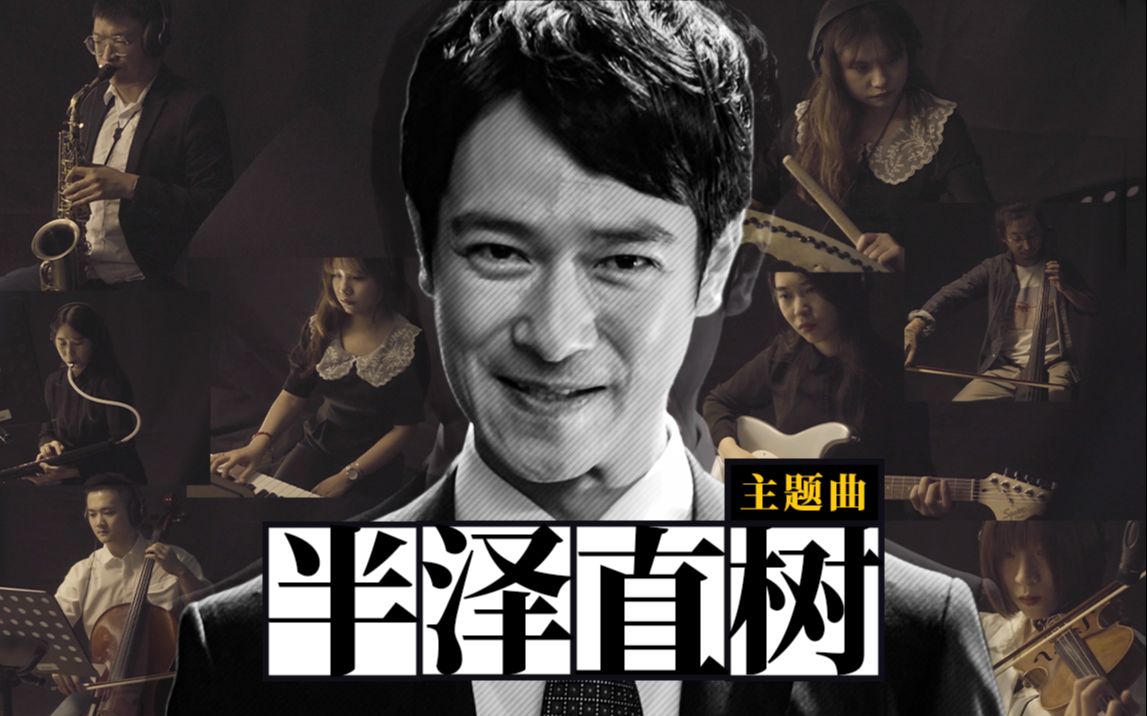 【以牙还牙 百倍奉还】 超高还原度半泽直树主题曲 main title 重奏