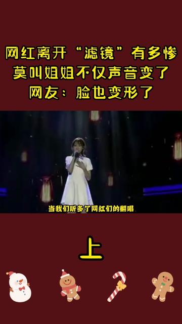 网红离开"滤镜"有多惨?莫叫姐姐不仅声音变了,网友:脸都变形了