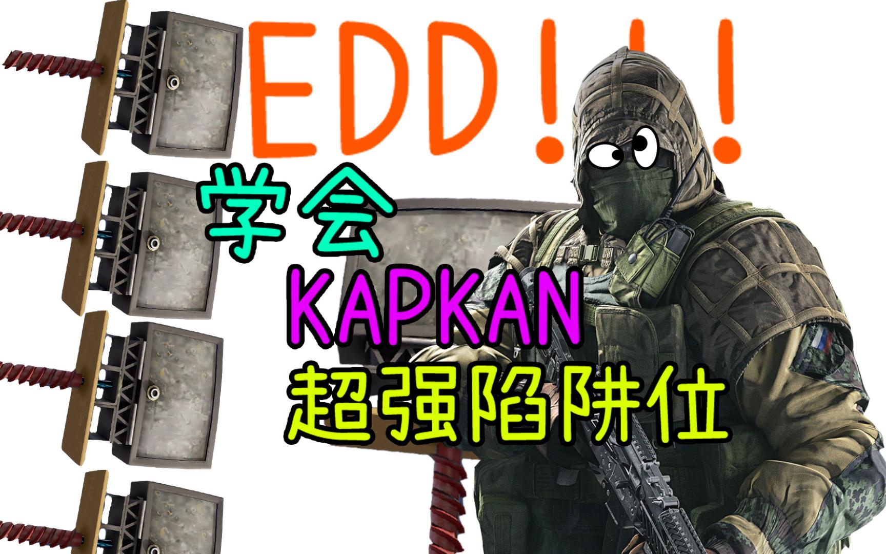 (EDD教程)杀人不开枪EDD基本摆放思路,KAPKAN教程,硬核超强陷阱位!干货!能获取信息的陷阱位干员,彩虹六号EDD教程,彩虹六号KAPKAN教程...