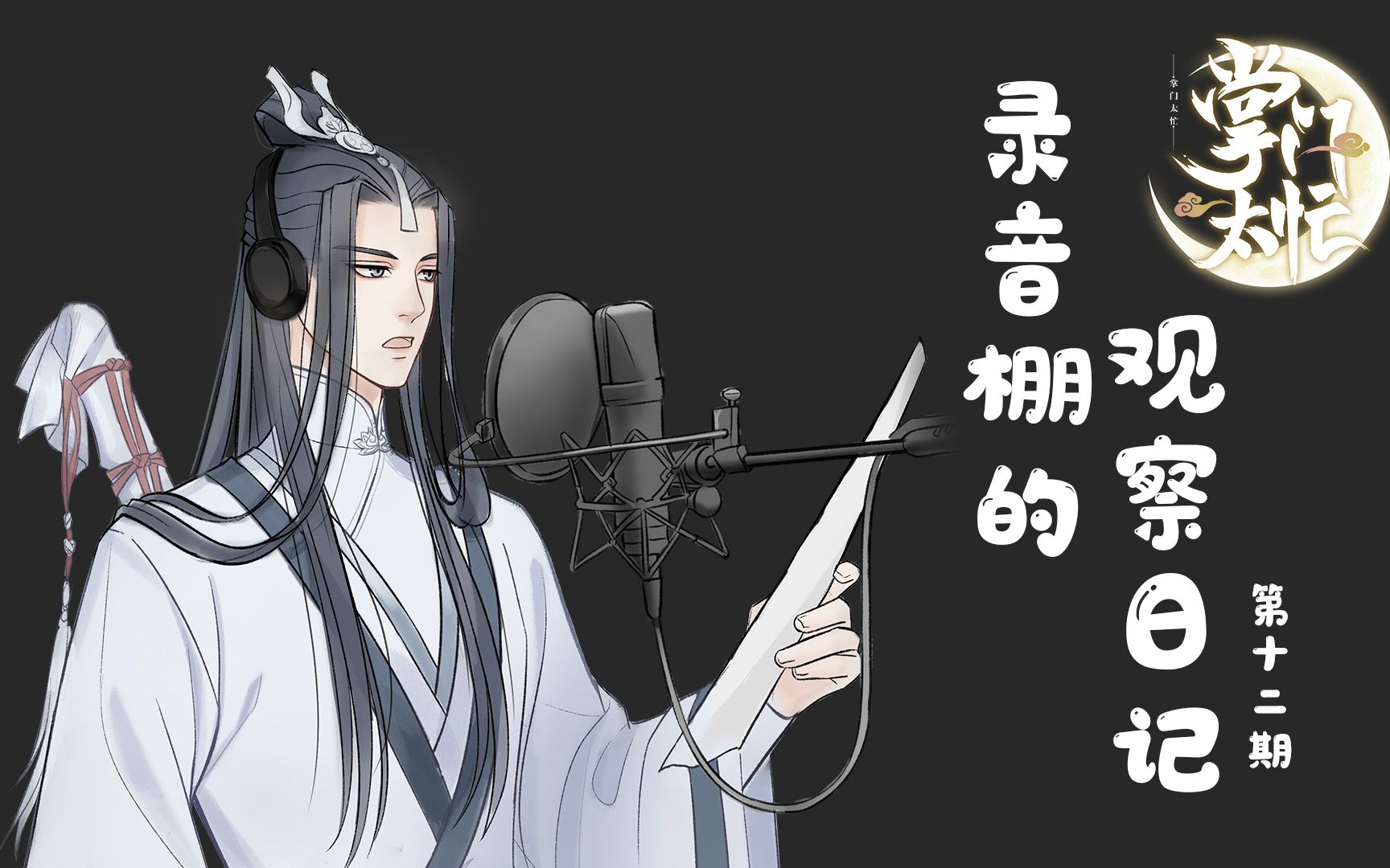 【729声工场】《掌门太忙》录音花絮【弦于游大雍】第十二期