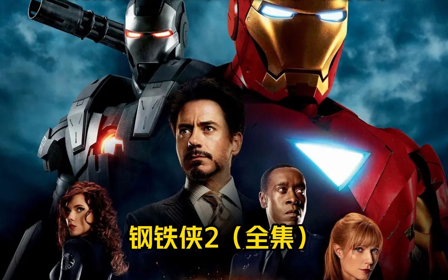 一口气看完《钢铁侠2》