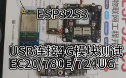 下载视频: [ESP32S3]USB连接4G模块速度测试