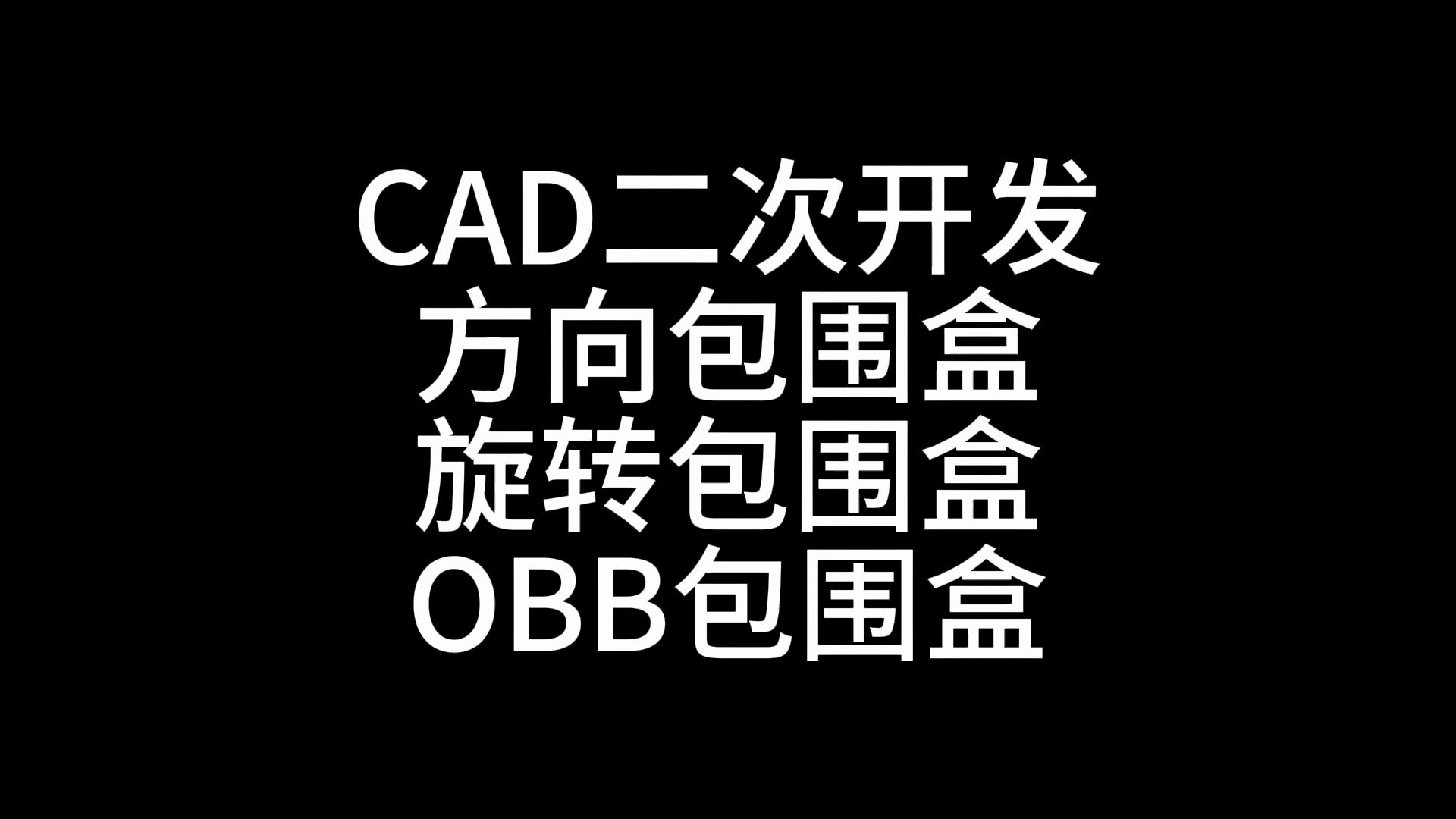 CAD二次开发,方向包围盒,旋转包围盒,OBB包围盒哔哩哔哩bilibili