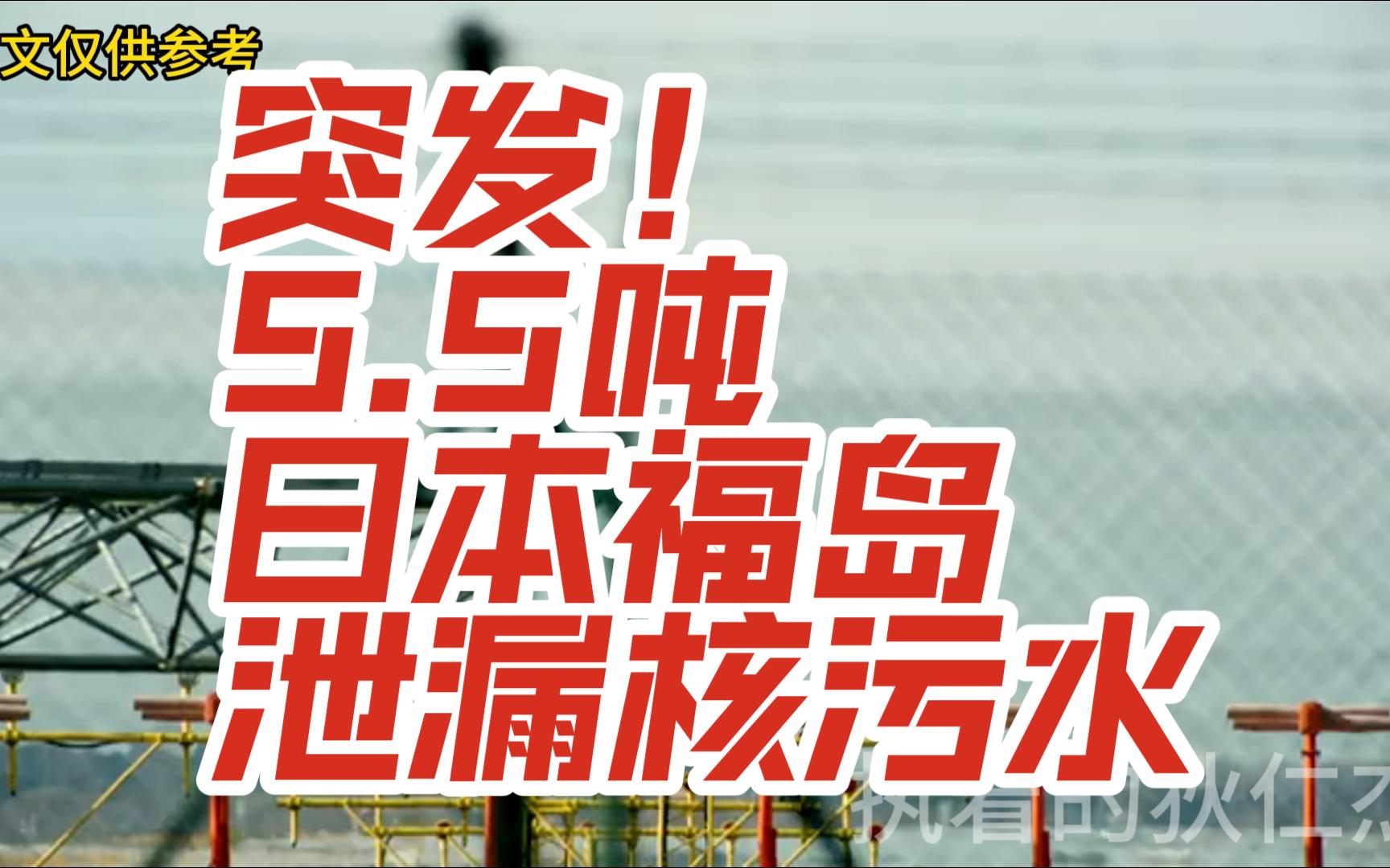 55吨 日本福岛泄漏核污水 【瞎狄咕】第五期