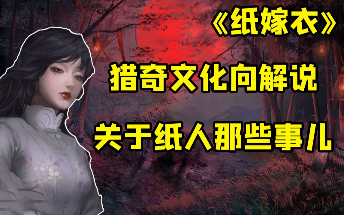 [图]【纸嫁衣】猎奇文化向解说 | 关于纸人的那些事儿