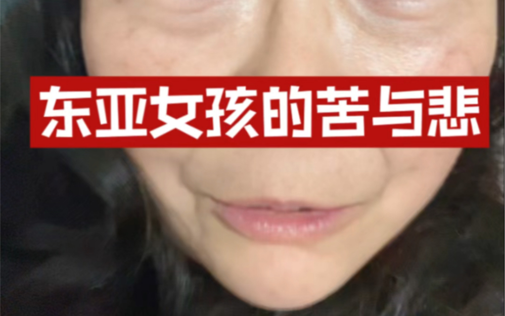 [图]东亚女孩的苦与悲