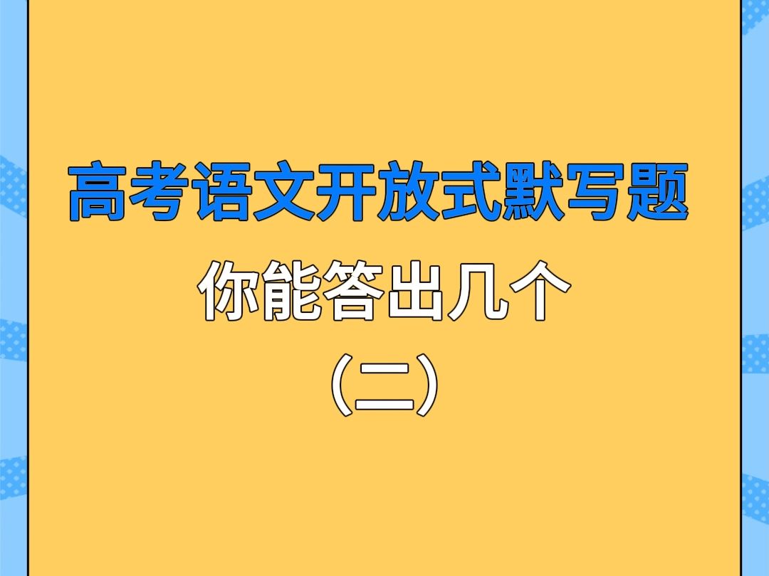 高考语文开放式默写题又来了!这次又是几个答案啊!哔哩哔哩bilibili