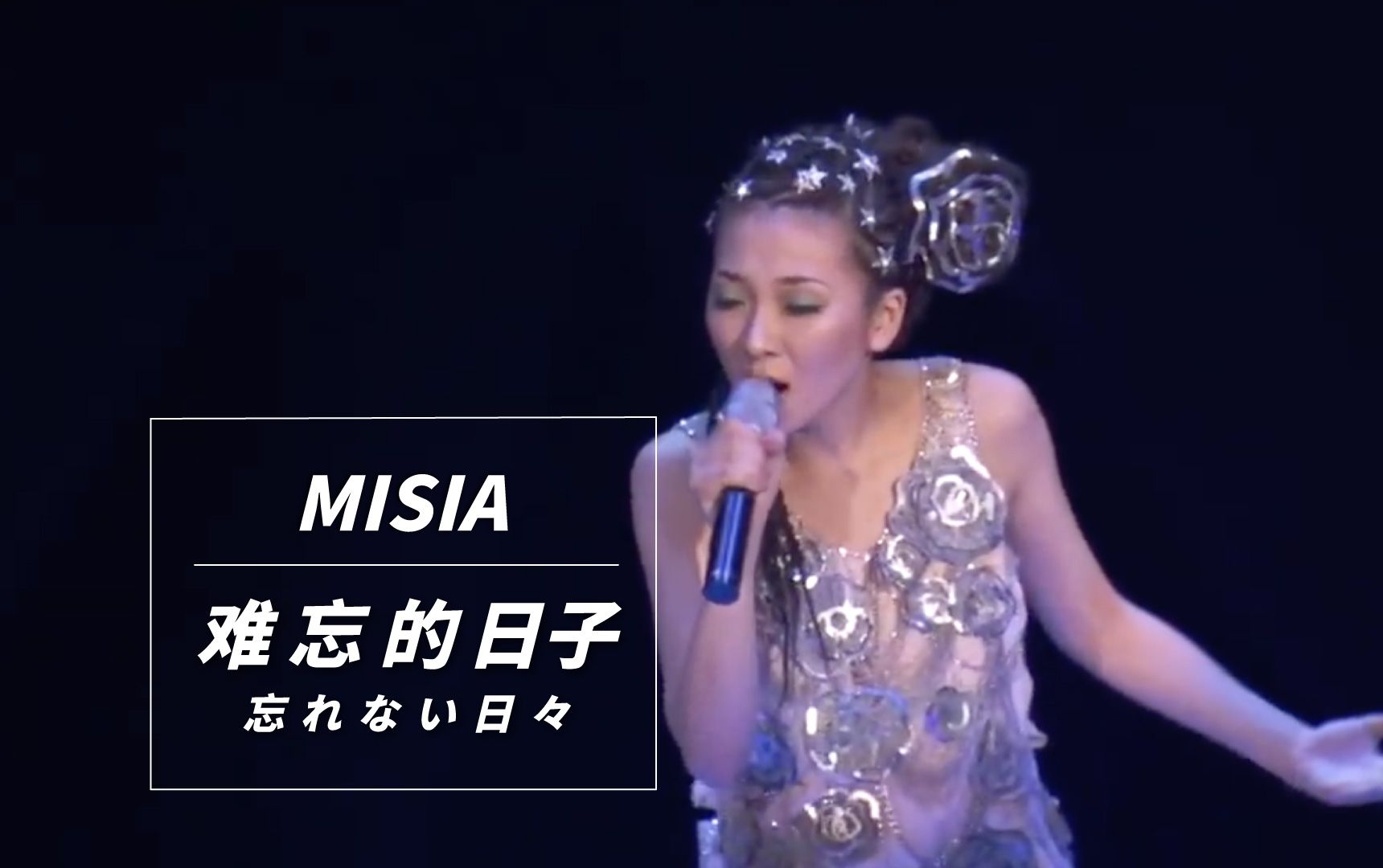 【LIVE】米希亚难忘的日子(from THE TOUR OF MISIA 2004 MARS&ROSES Live.Ver.)哔哩哔哩bilibili