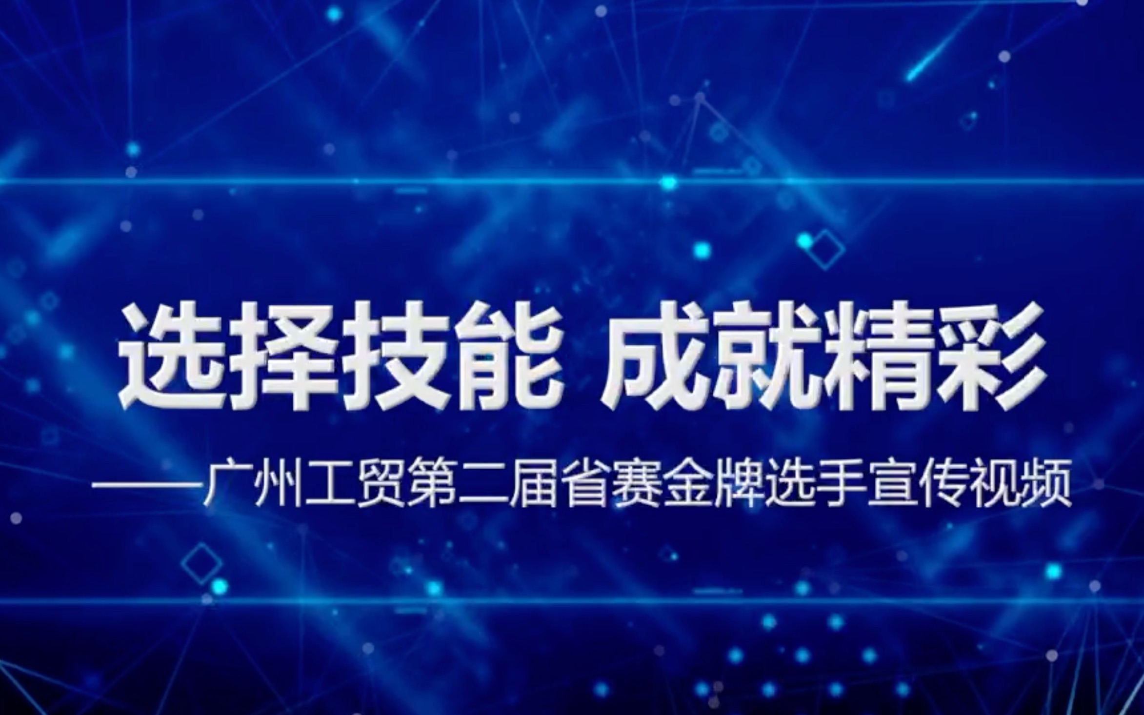 选择技能 成就精彩——广州工贸第二届省赛金牌选手宣传视频哔哩哔哩bilibili