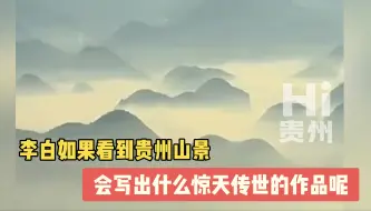 Tải video: 李白见到贵州的山景，会写出什么惊天传世的作品呢#李白能走出贵州吗 #Hi贵州 #贵州百万座大山