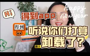 Video herunterladen: 罗辑思维跨年演讲扑街，听说很多人都讨厌得到app？