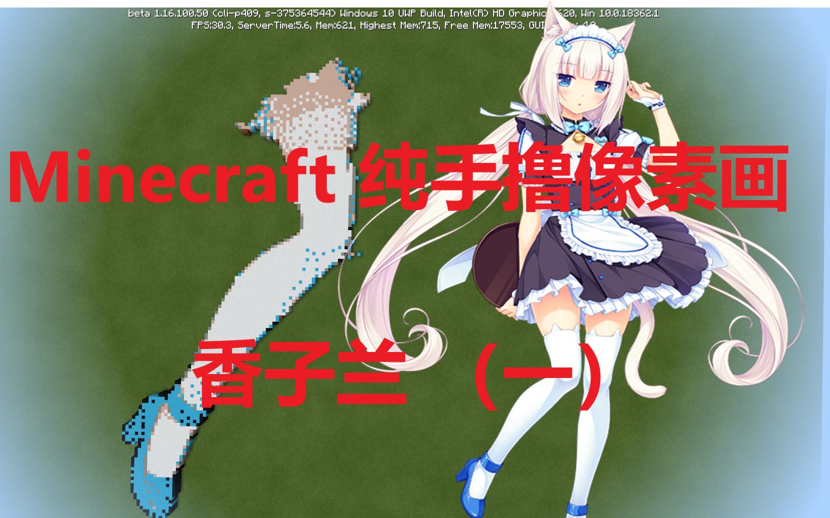 [图]手撸香子兰全过程 第一期【Minecraft】【NEKOPARA】