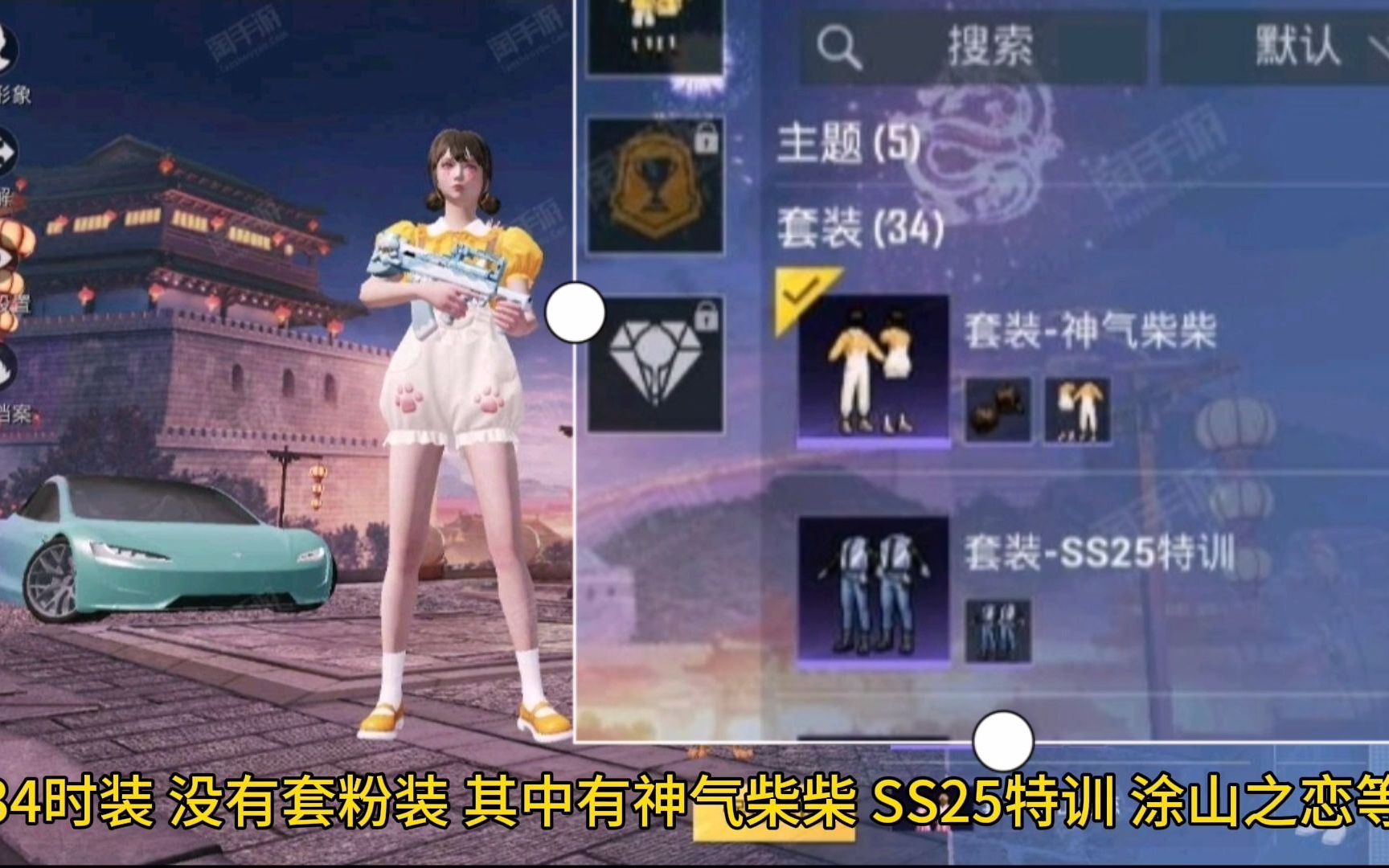 和平精英你有神气柴柴套装没