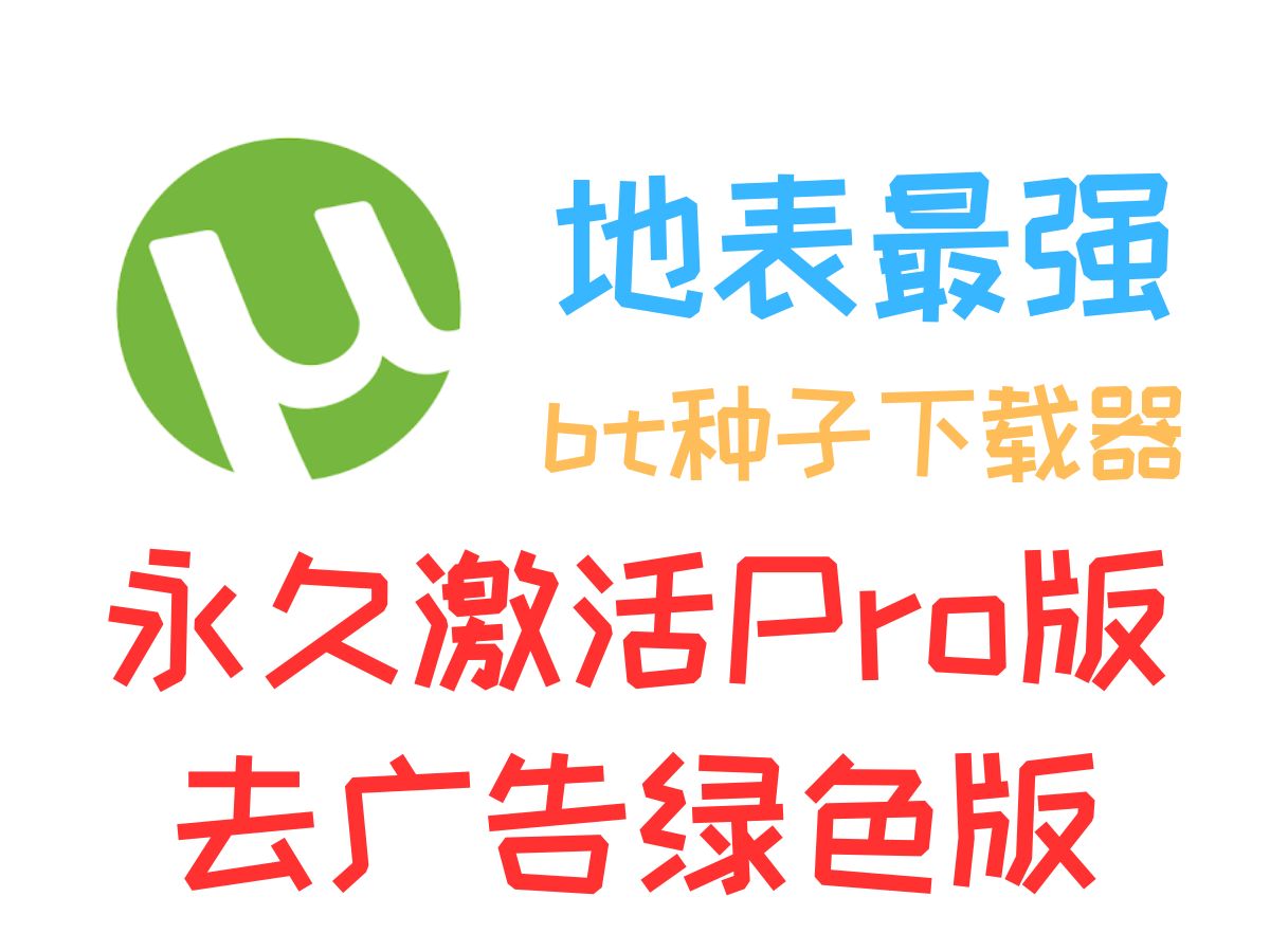 uTorrent去广告Pro绿色版免费分享,最强bt种子下载器哔哩哔哩bilibili