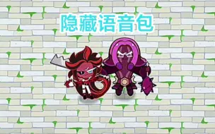 Download Video: 《冲呀！饼干人：王国》 紫薯饼干和红丝绒蛋糕饼干cv：刘照坤 全部语音包（包含隐藏语音）