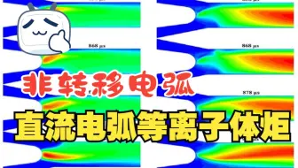 ansys fluent三维直流非转移电弧等离子体炬模拟