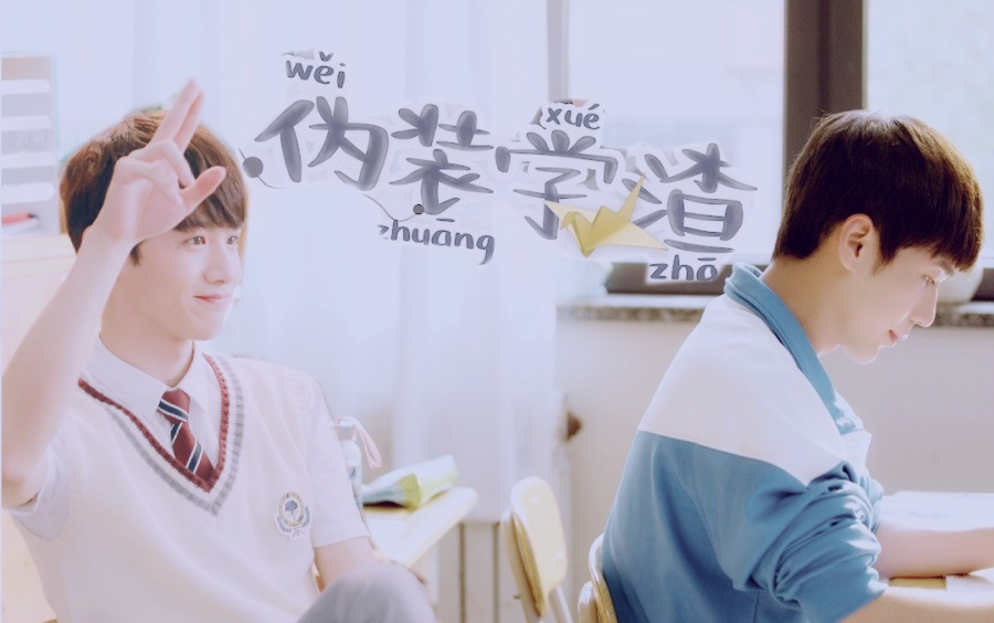 双白白敬亭白宇伪真人版伪装学渣