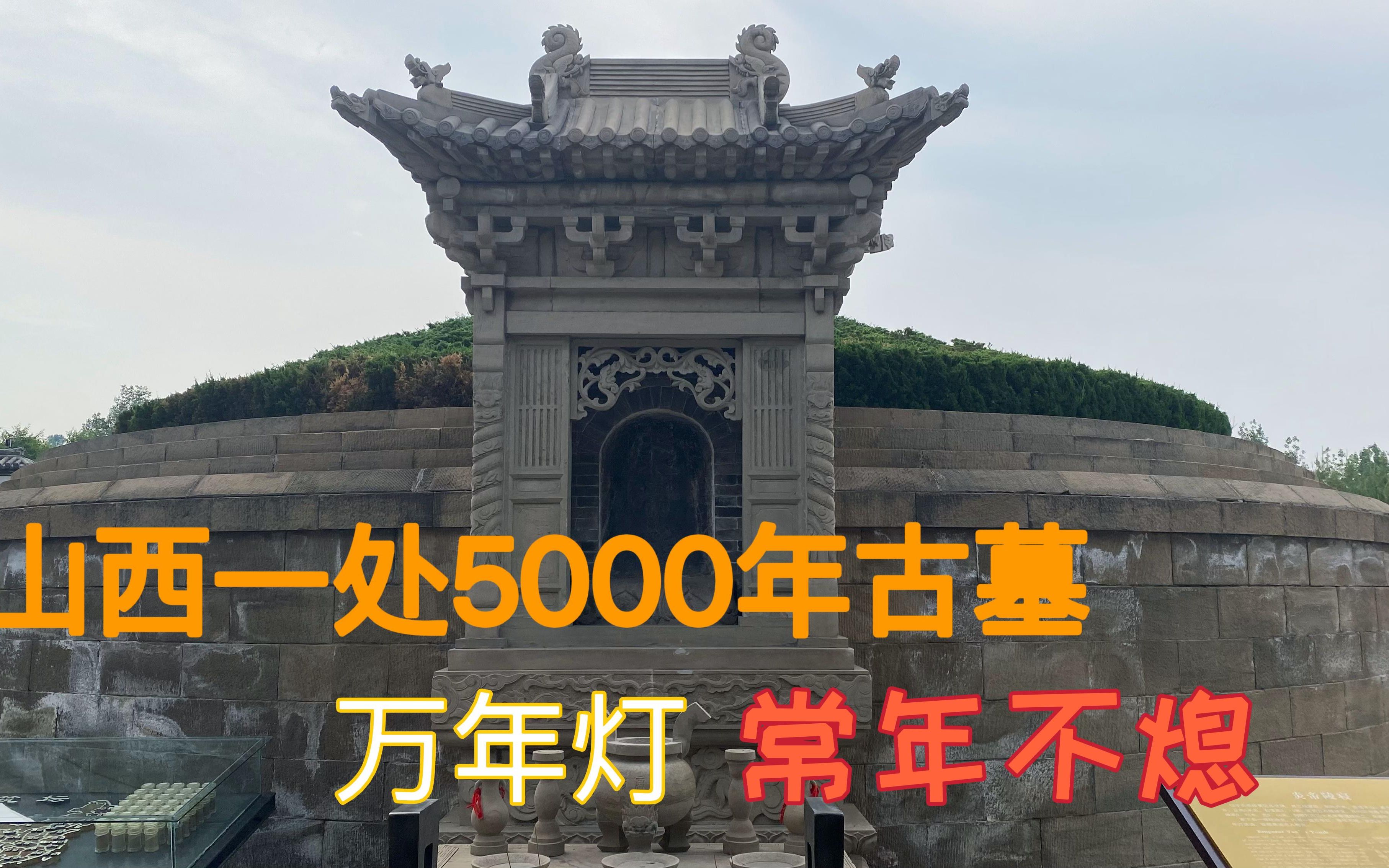 山西有座5000年炎帝陵,墓内万年灯常年不熄,102个姓氏发源于此哔哩哔哩bilibili