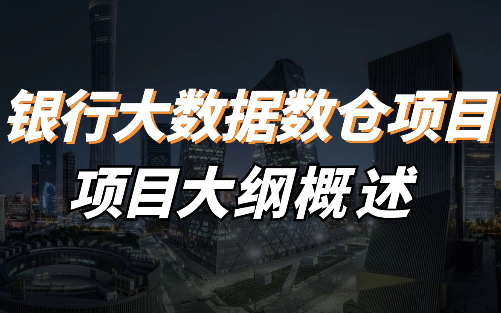 银行大数据数仓项目概述,快速上岸银行外包收offer项目哔哩哔哩bilibili