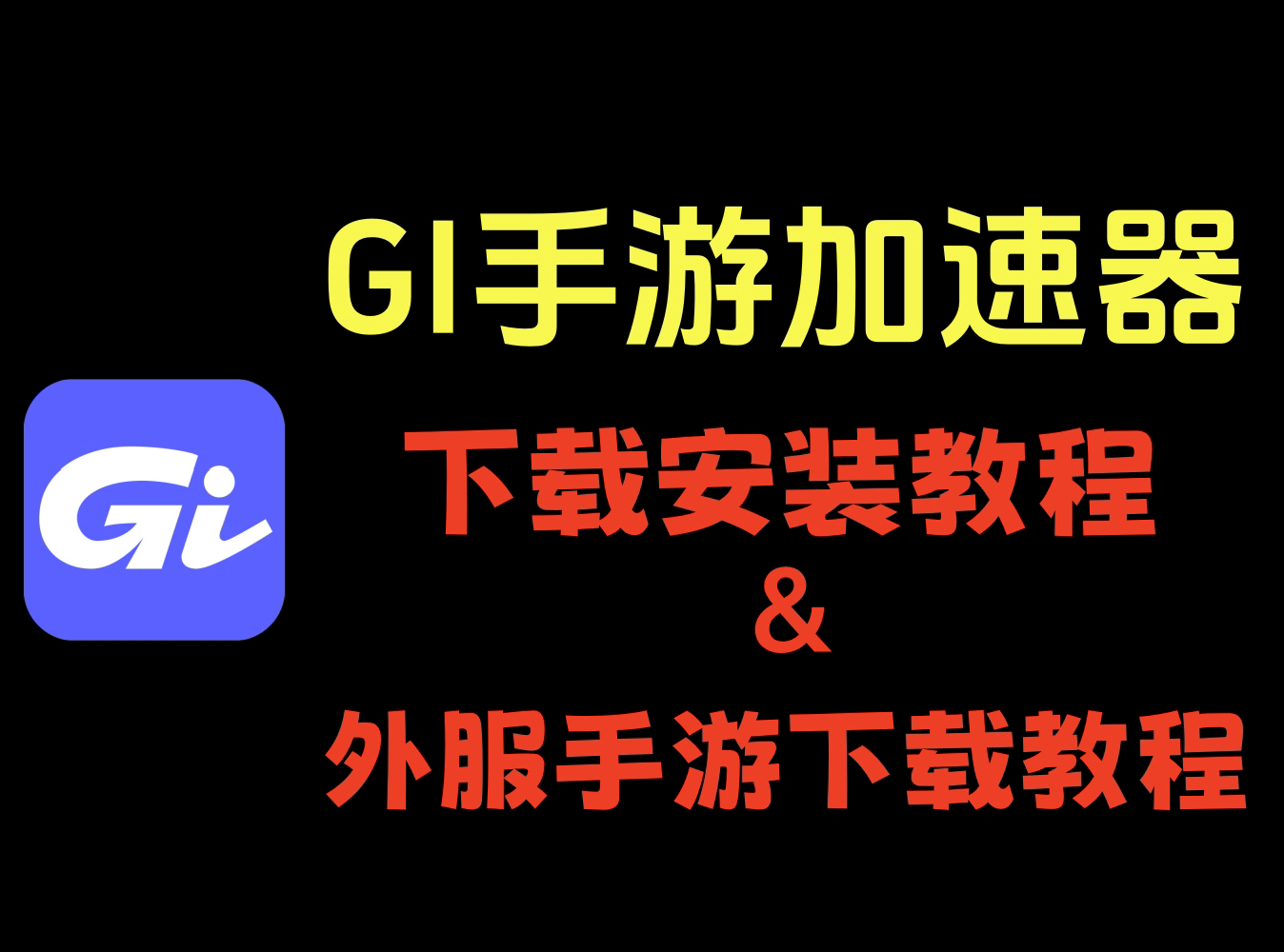 GI手游加速器下载教程不会下载我们的小伙伴看这里