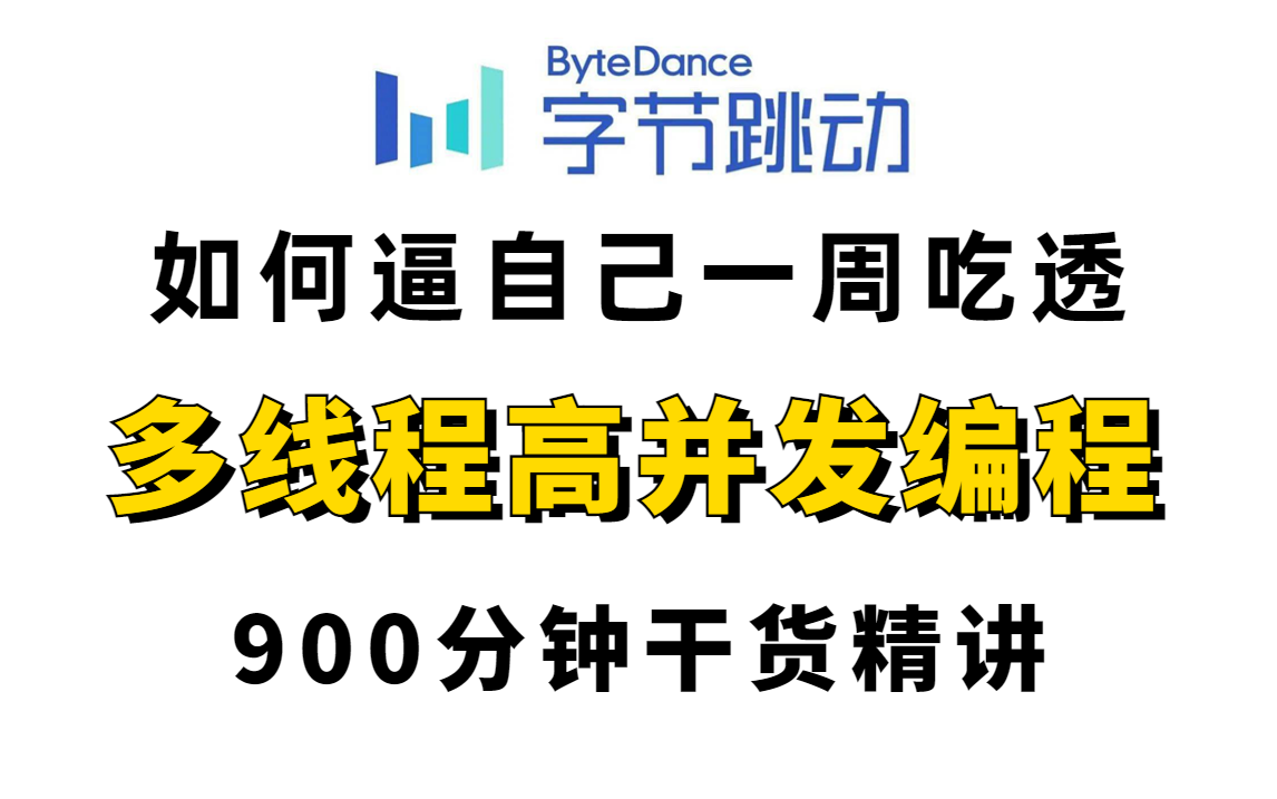 Java面试必问的多线程高并发编程面试合集(JMM内存模型、并发锁机制、线程池、ConcurrentHashMap)哔哩哔哩bilibili