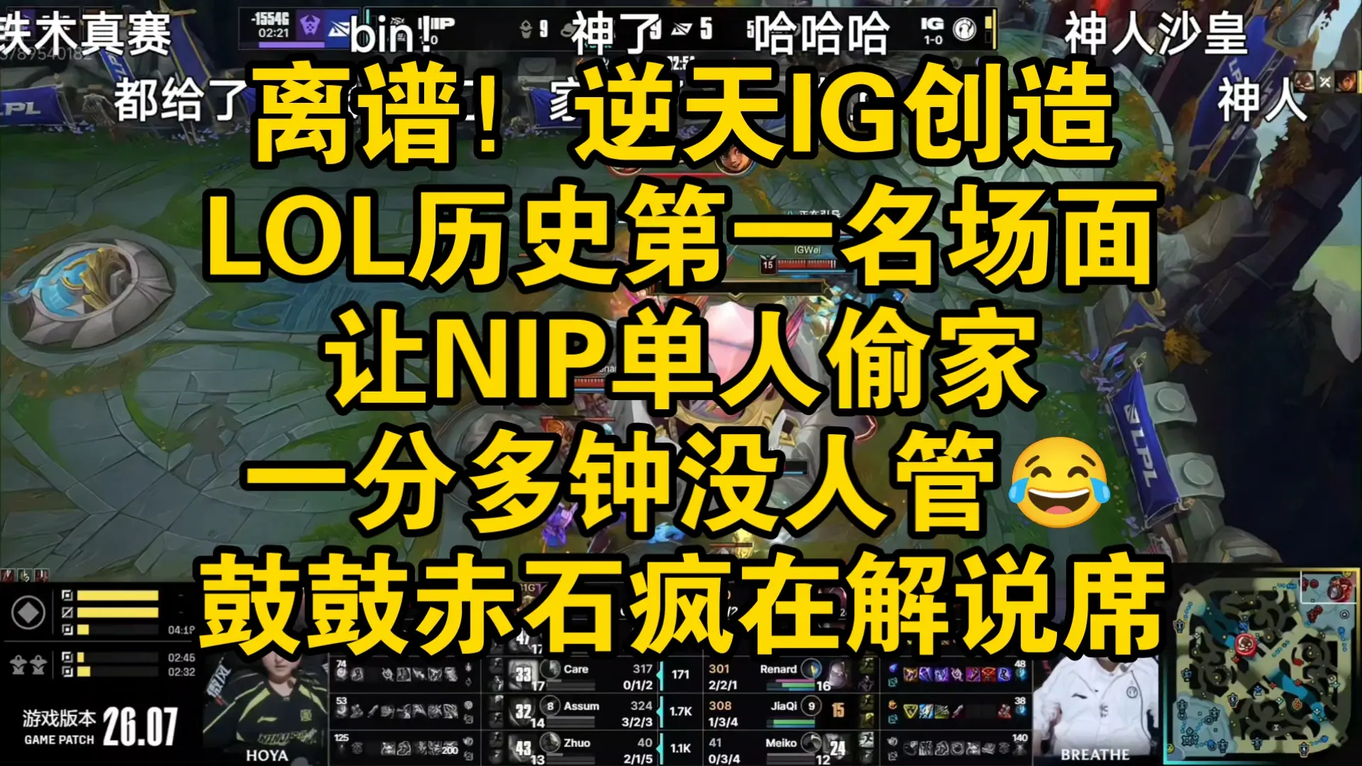 神人IG创造LOL历史第一名场面!让NIP单人偷家一分多钟没人管,王多多赤石传人鼓鼓疯在解说席还有人类吗!_哔哩哔哩bilibili_英雄联盟