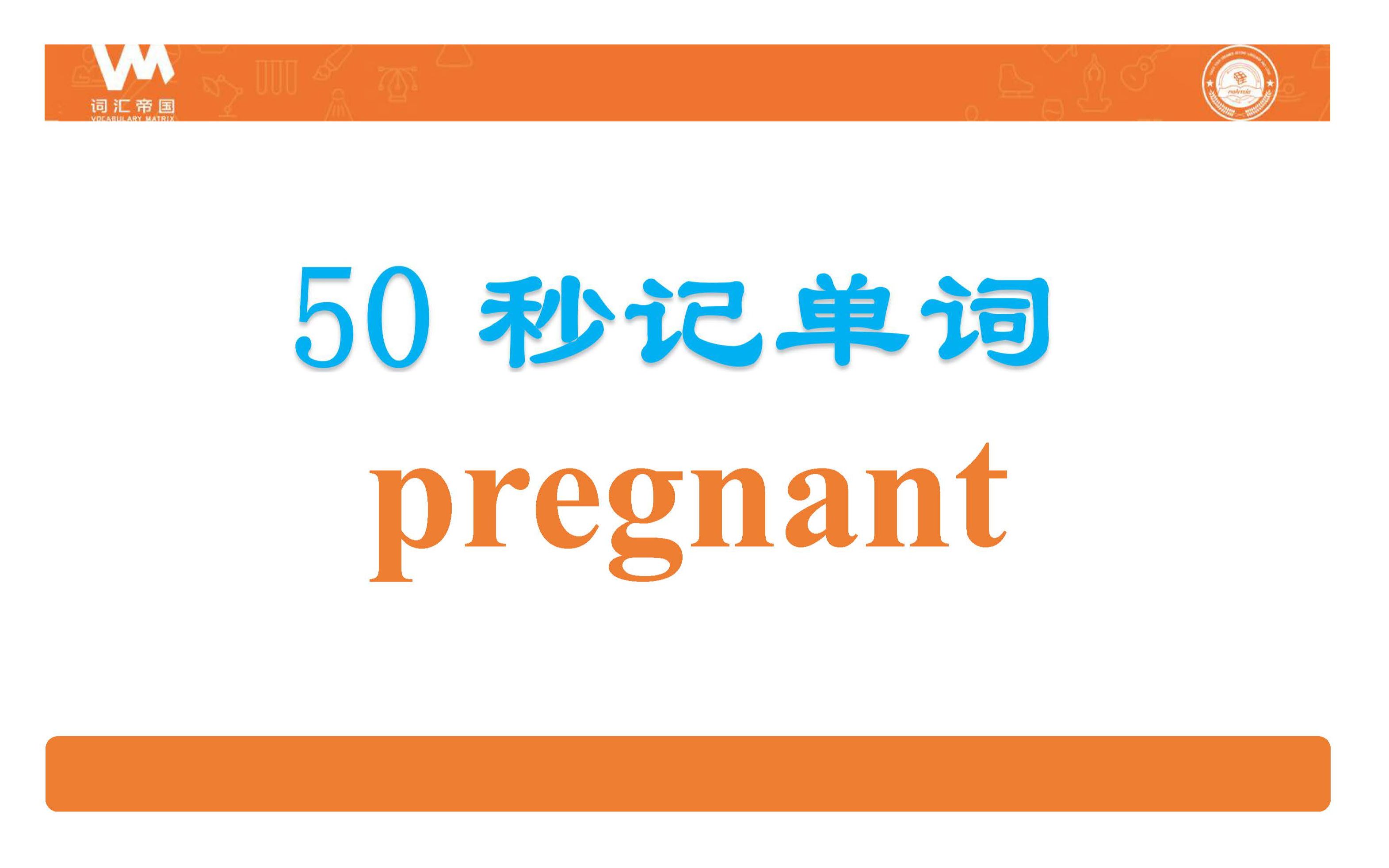 pregnant怀孕#秒记单词#50秒记单词#词汇帝国哔哩哔哩bilibili