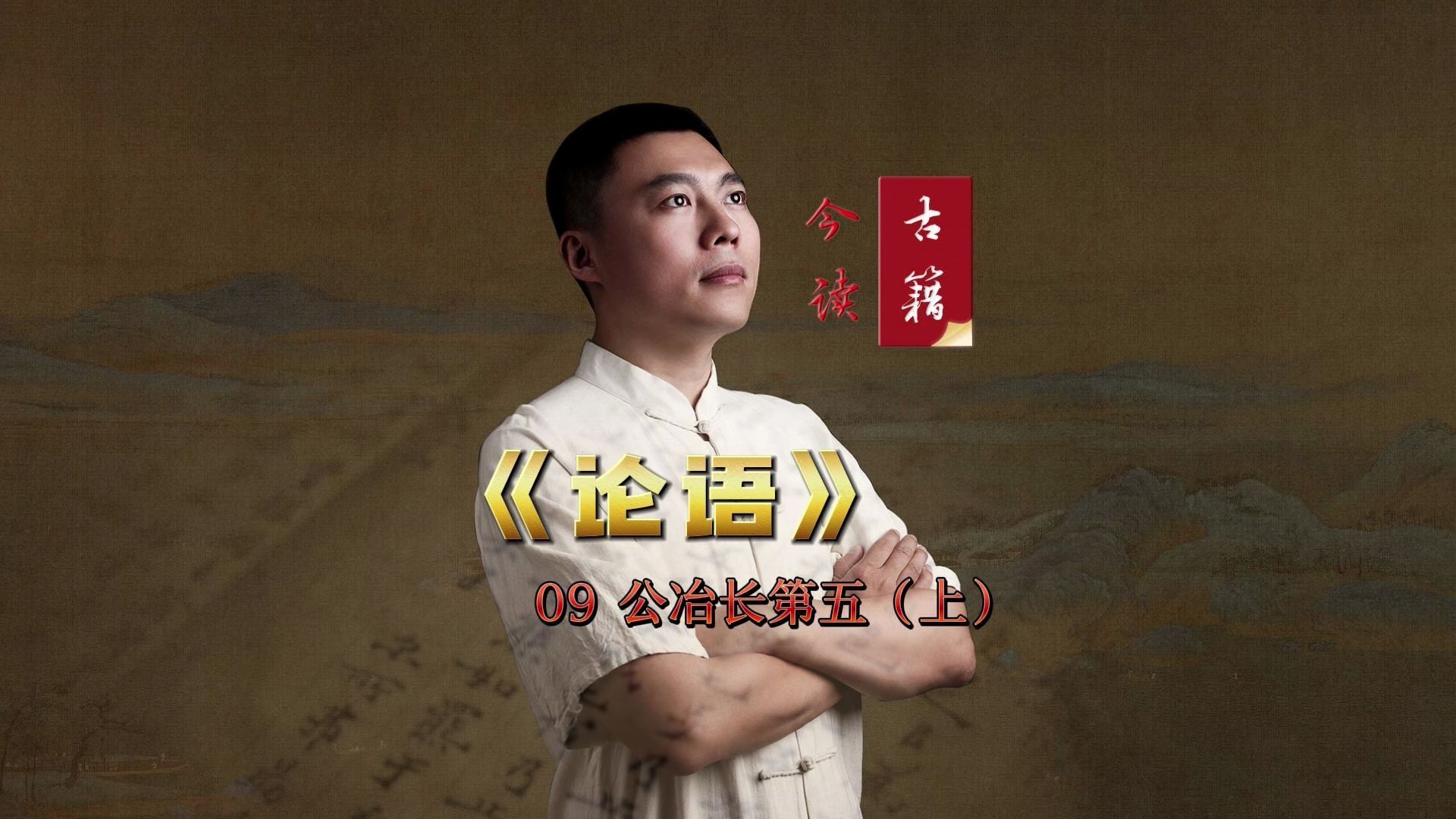 古籍今读之《论语》09 公冶长第五(上)