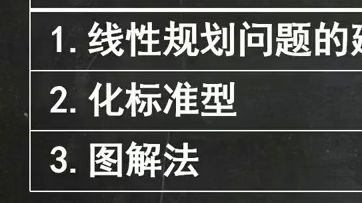 [图]运筹学 01 线性规划问题+图解法