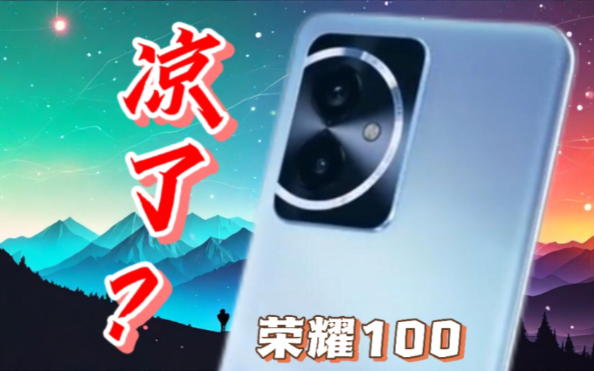 三天!荣耀100销量!销量惨淡?【数码统计66】哔哩哔哩bilibili