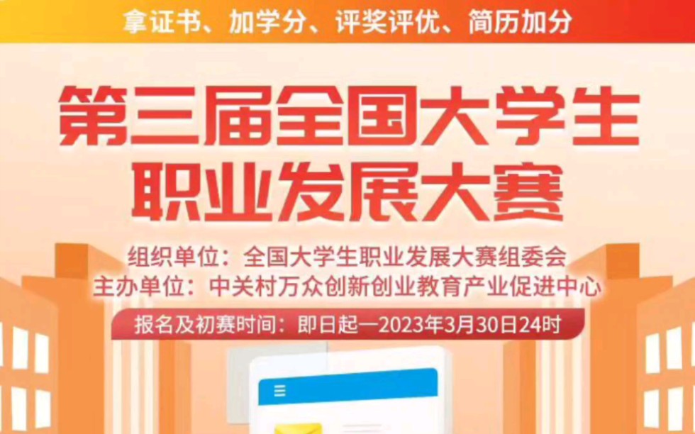 【知识竞赛】第三届全国大学生职业发展大赛,初赛理论赛及格领证书!免费报名参赛啦!哔哩哔哩bilibili