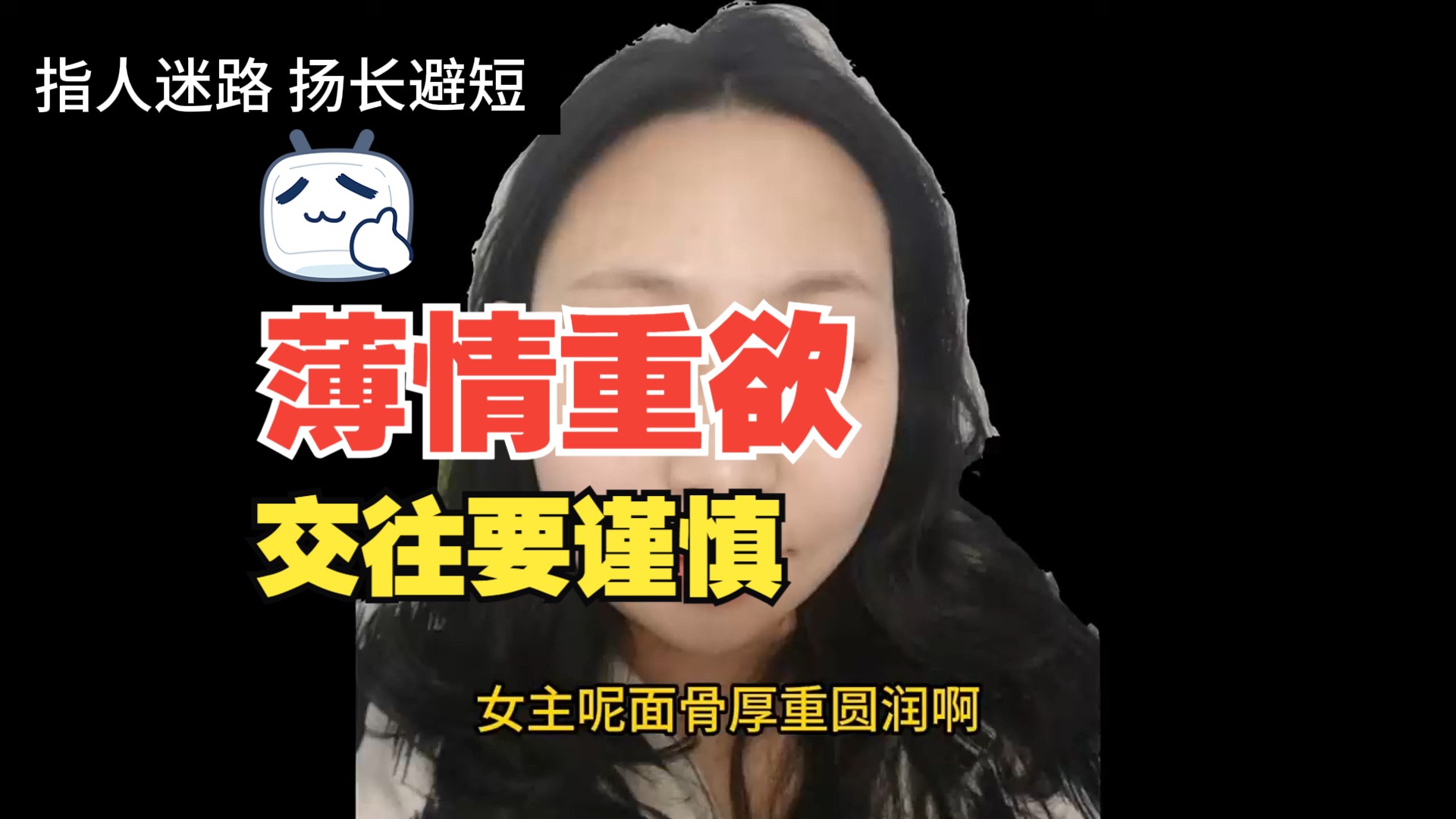 [图]薄情重欲的女相，交往要谨慎