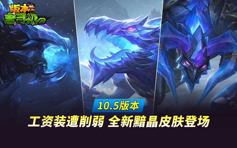 10.5版本老司机 工资装遭削弱 全新黯晶皮肤登场