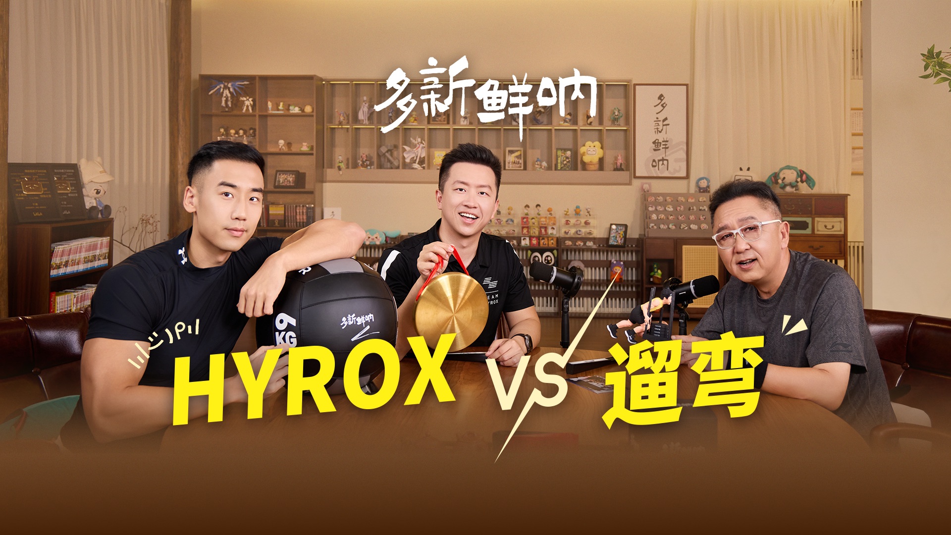 HYROX VS 遛弯，健身界“新顶流”HYROX来袭，年轻人为啥非得“自虐”？【多新鲜呐ep27｜于谦的视频播客】