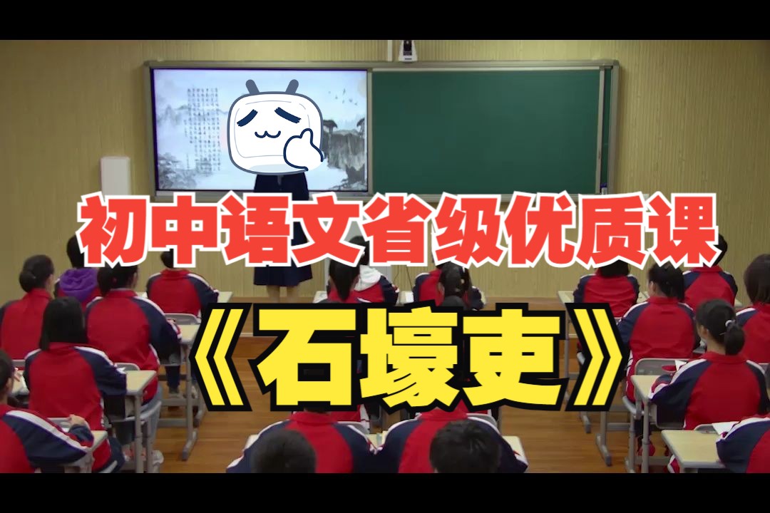 初中语文省级优质课《石壕吏》(含课件教案)