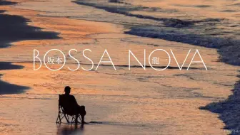 Bossa Nova · Casa | 坂本龙一 · 夜凉如水 坐在窗边听浪 · 放空 平静