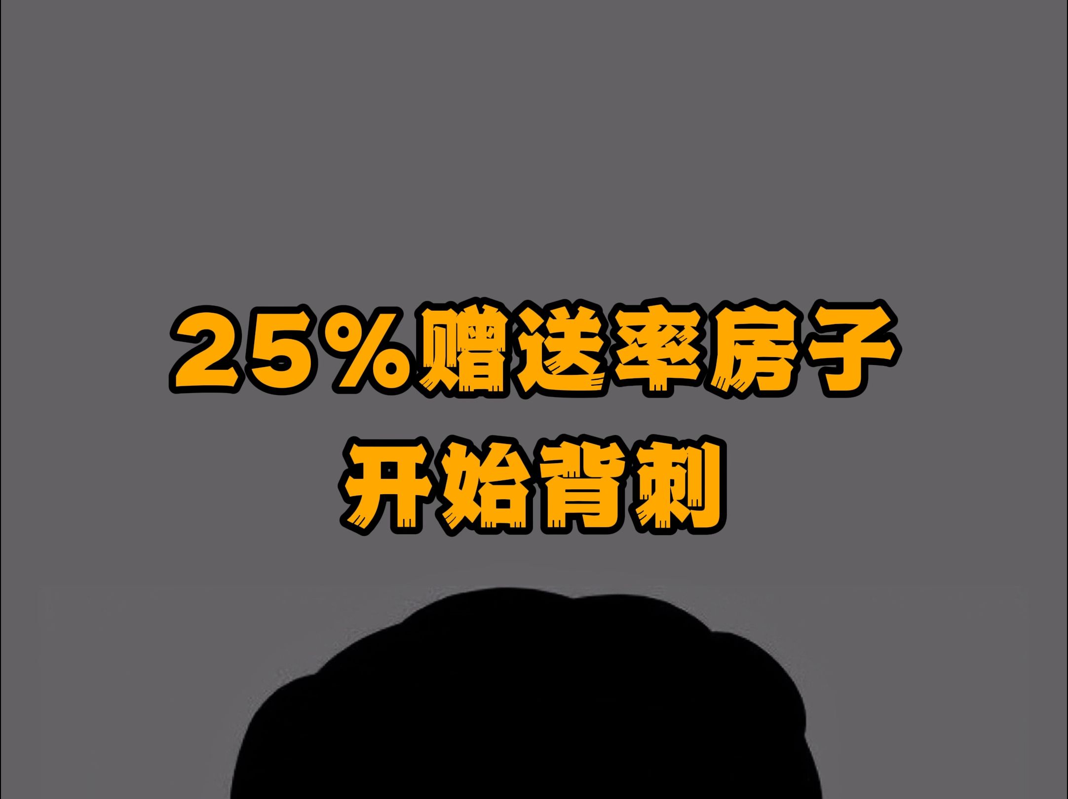 天府新区25%赠送率住房背刺前购房者哔哩哔哩bilibili