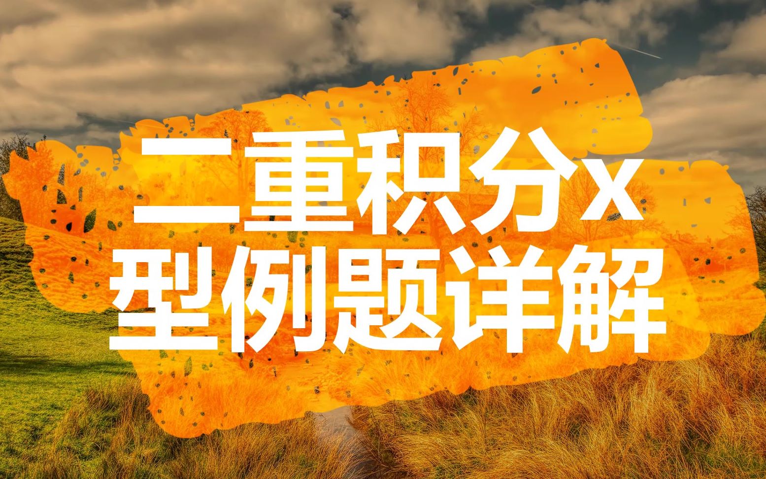 二重积分x型题目怎么求,一个例题,帮你解决这种类型题目哔哩哔哩bilibili