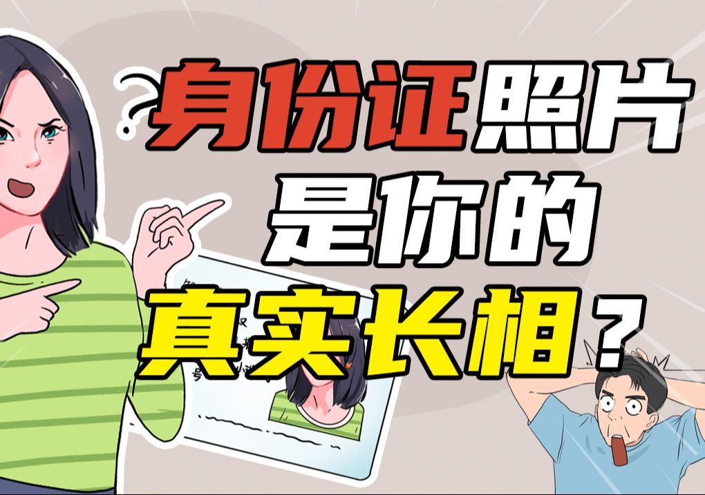 其实别人眼中的你,和你的身份证照片一样!你们的身份证拍的好看不?哔哩哔哩bilibili