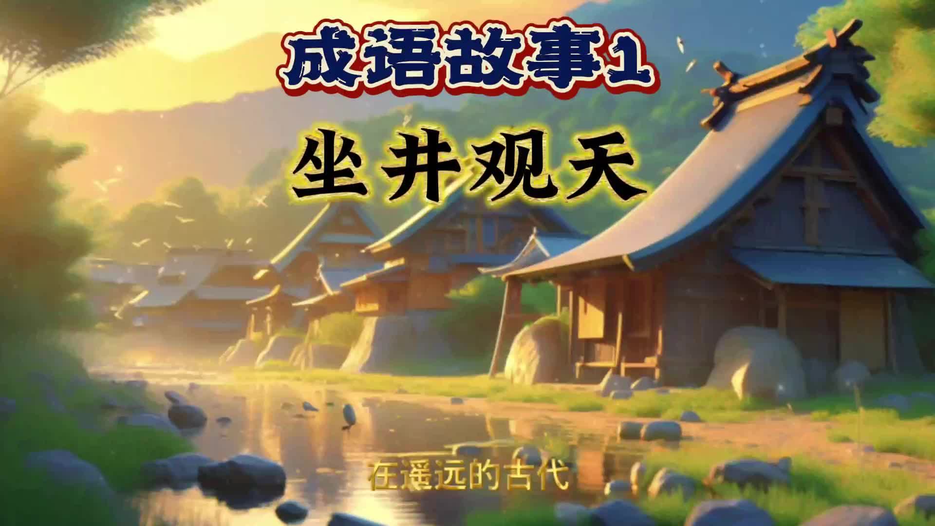 成语故事1 坐井观天