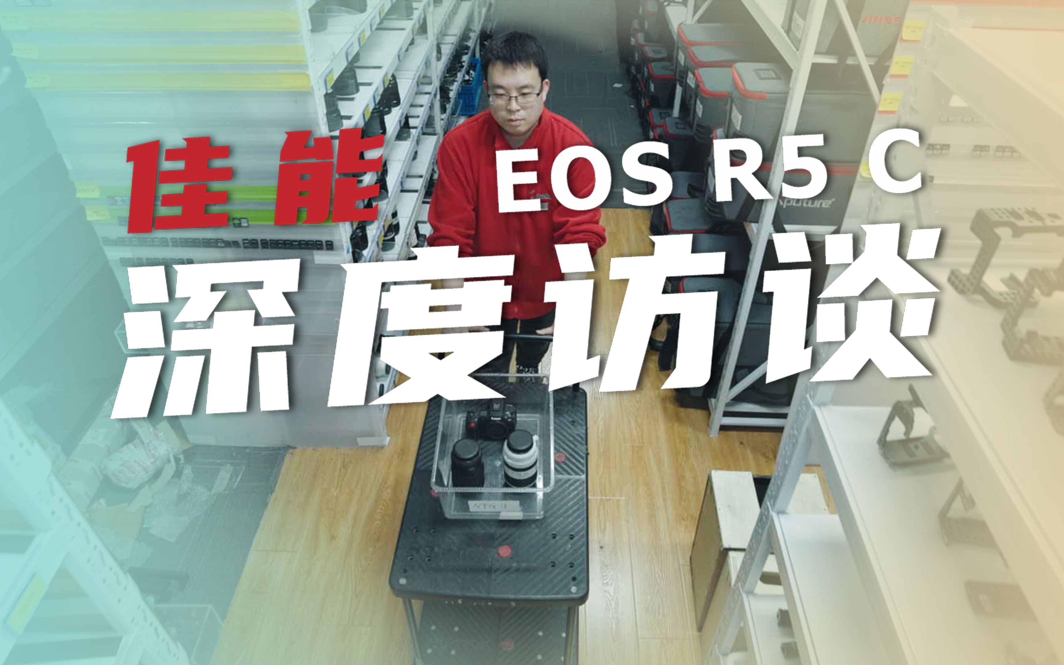 探秘咔么租赁器材库,线上租赁EOS R5 C居然如此便宜便捷?哔哩哔哩bilibili