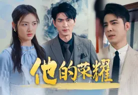 Download Video: 《他的荣耀》全集